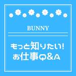BUNNYお仕事Q&A