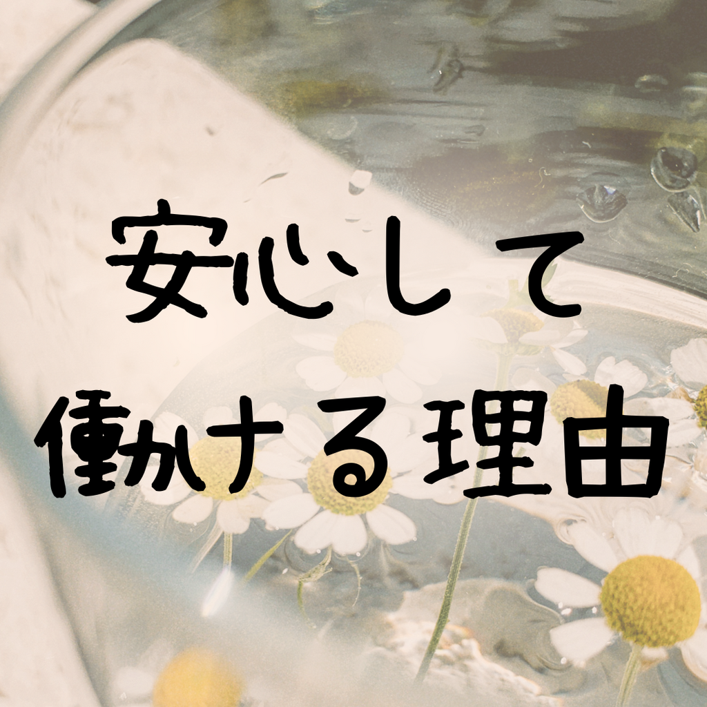 安心して働ける理由