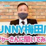 BUNNY梅田店スタッフインタビュー