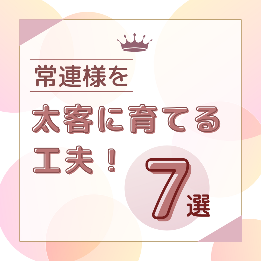常連様を太客に育てる工夫７選