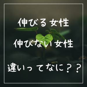 伸びる女性伸びない女性の違いってなに？？