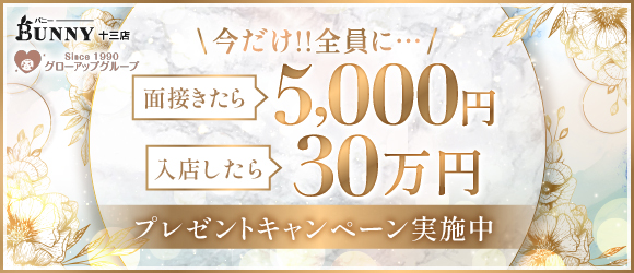 キャンペーンBUNNY十三店1