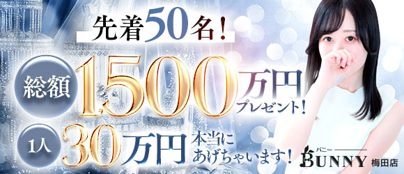 キャンペーンBUNNY梅田店