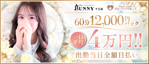 キャンペーンBUNNY十三店2