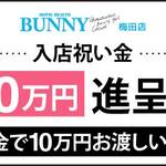 BUNNY梅田店の入店キャンペーン