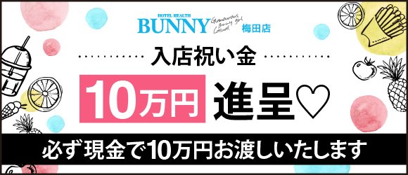 BUNNY梅田店の入店キャンペーン