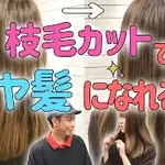 枝毛カットでツヤ髪になれる！